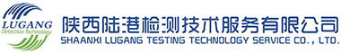陕西陆港检测技术服务有限公司